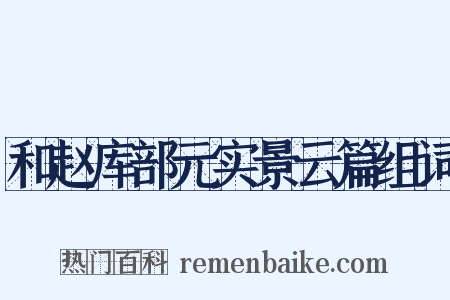 和赵库部元实景云篇组词是什么意思的图片